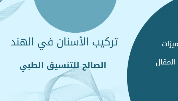 تركيب الأسنان في الهند